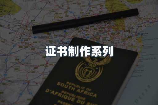 证书制作系列