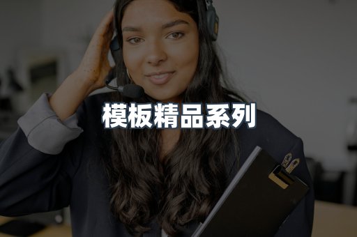 模板精品系列