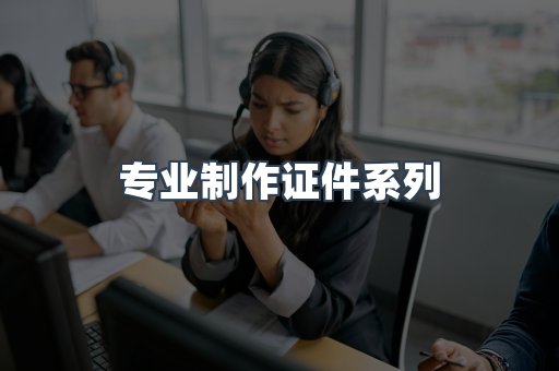 专业制作证件系列
