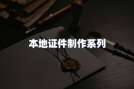 本地证件制作系列